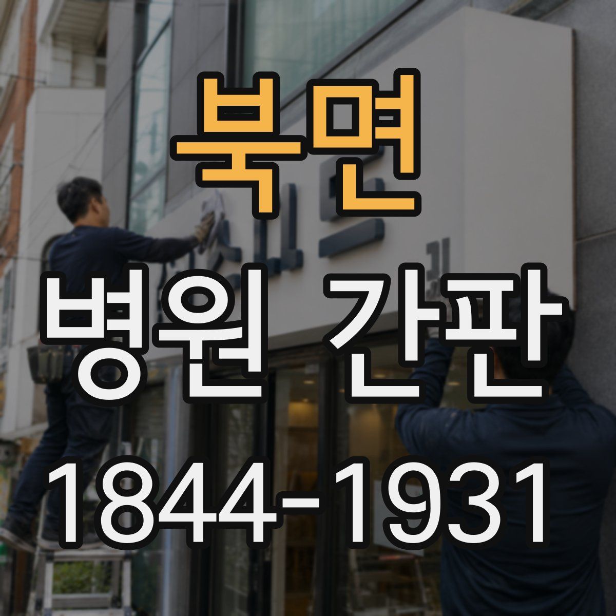 북면 병원 간판