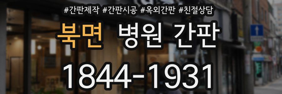 북면 병원 간판