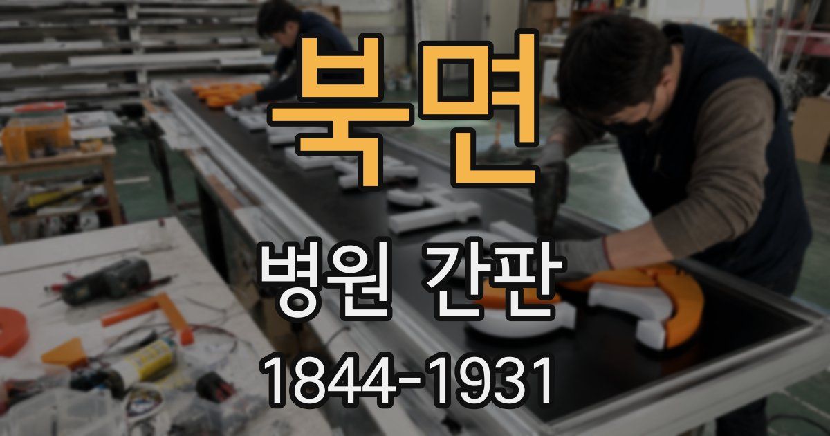 북면 병원 간판