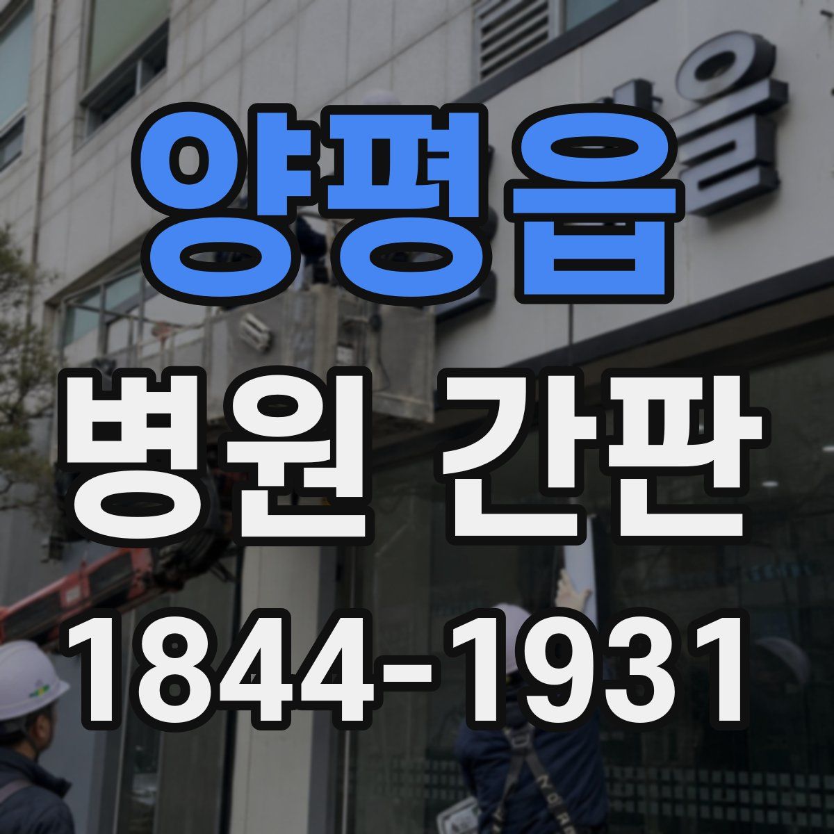 양평읍 병원 간판