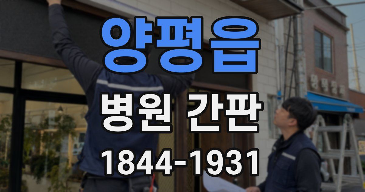 양평읍 병원 간판