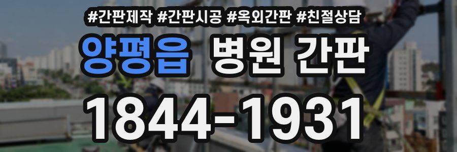 양평읍 병원 간판