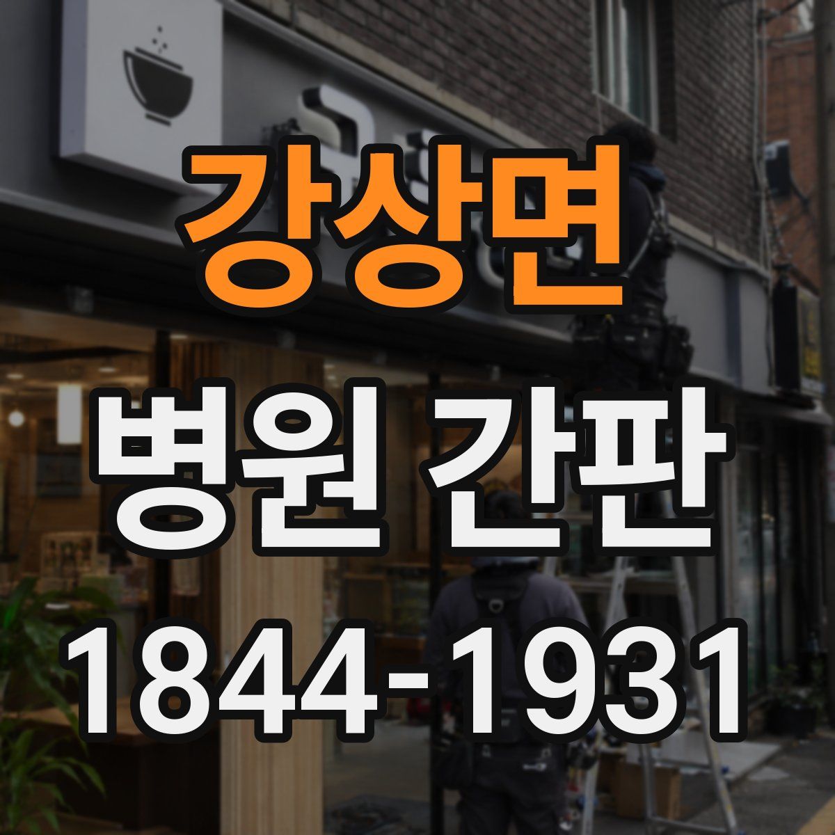 강상면 병원 간판