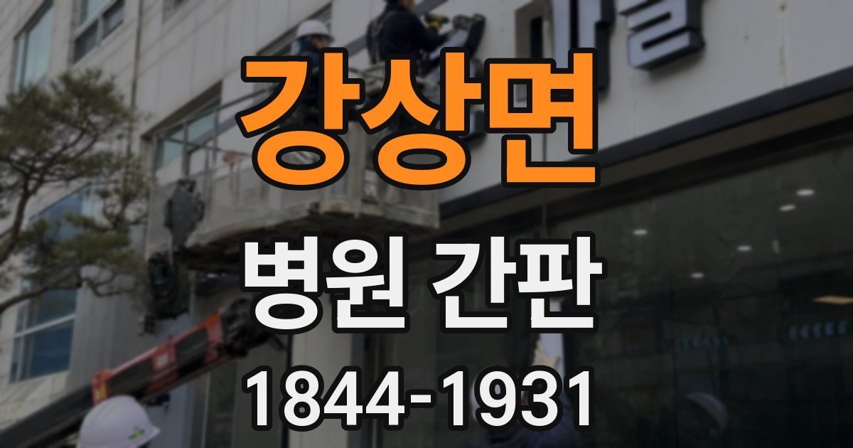 강상면 병원 간판