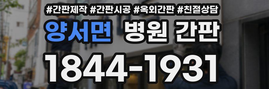 양서면 병원 간판