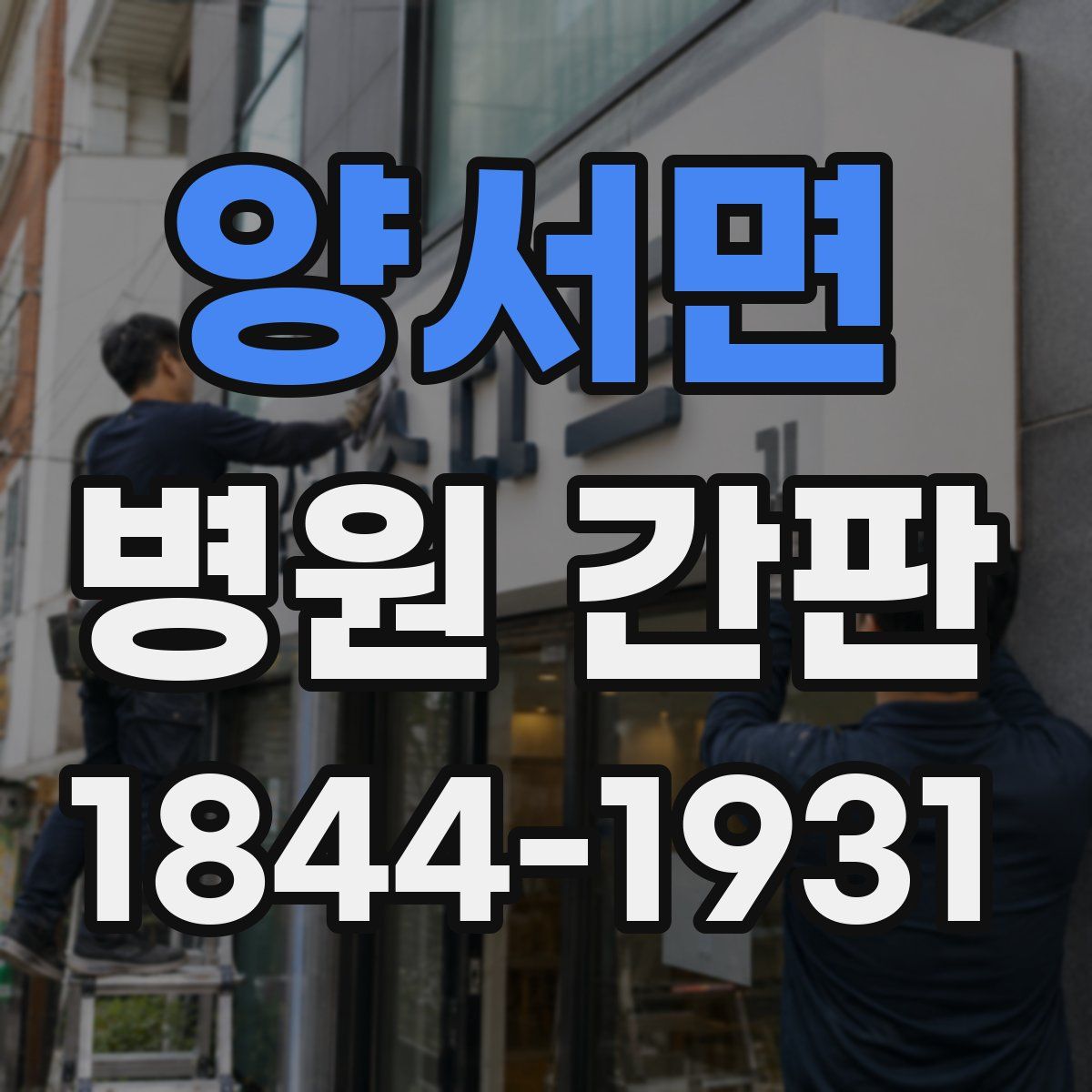 양서면 병원 간판