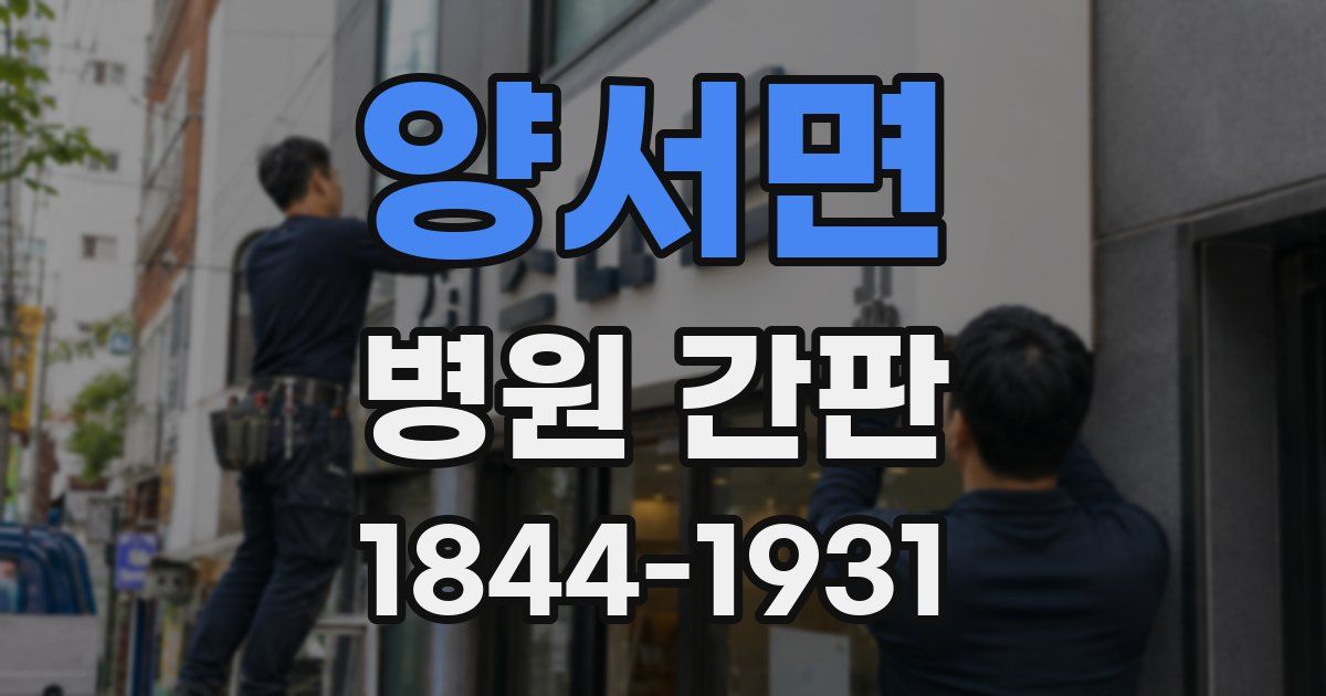 양서면 병원 간판