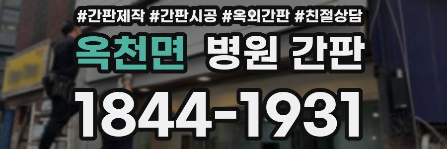 옥천면 병원 간판
