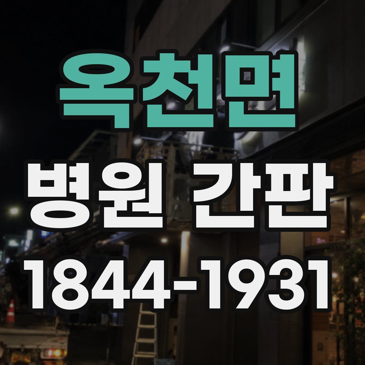옥천면 병원 간판