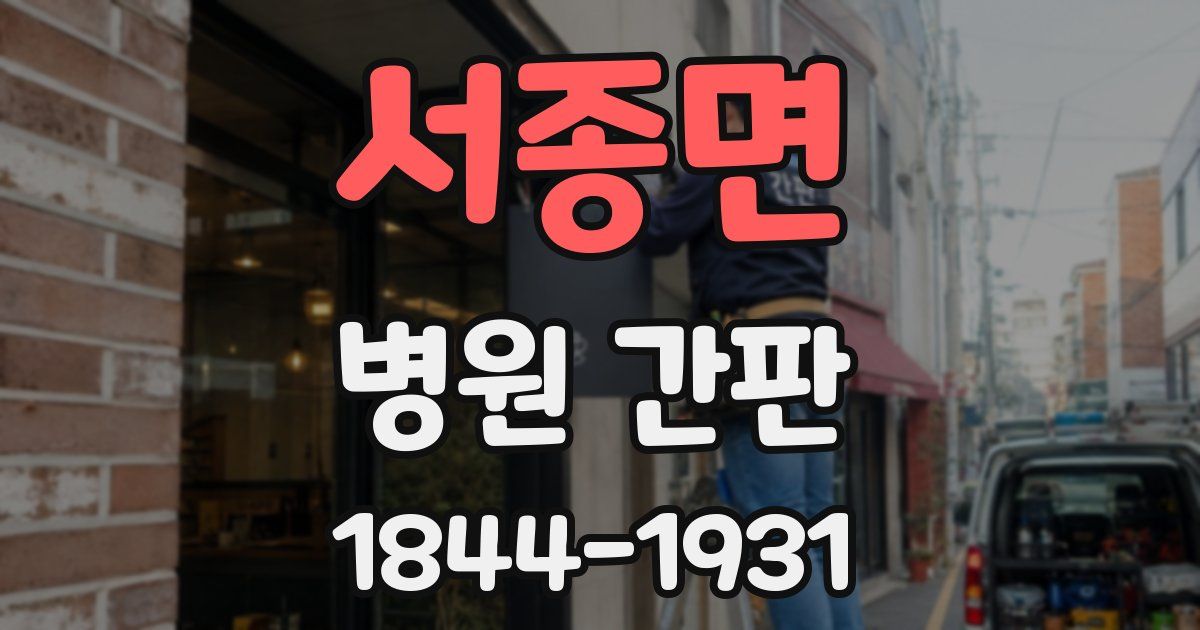 서종면 병원 간판
