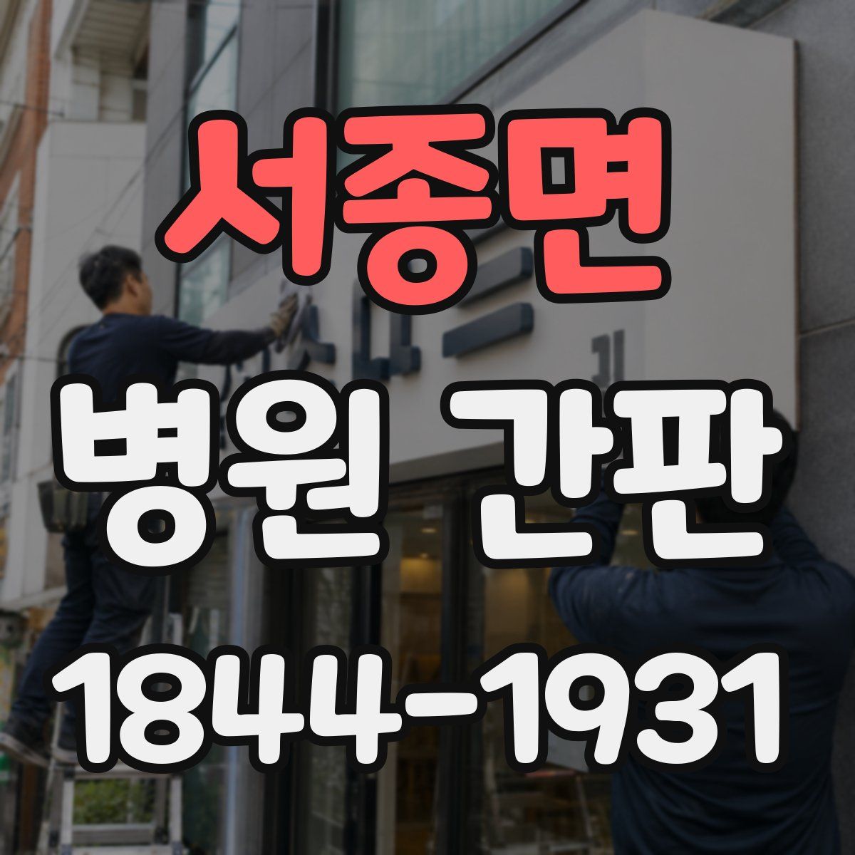서종면 병원 간판