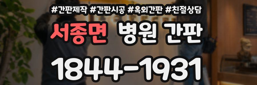 서종면 병원 간판