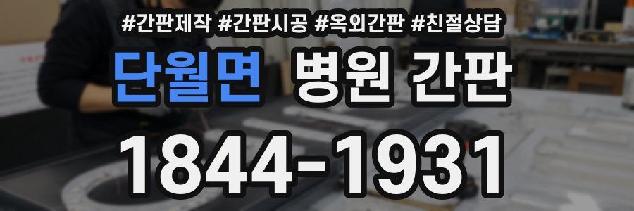 단월면 병원 간판