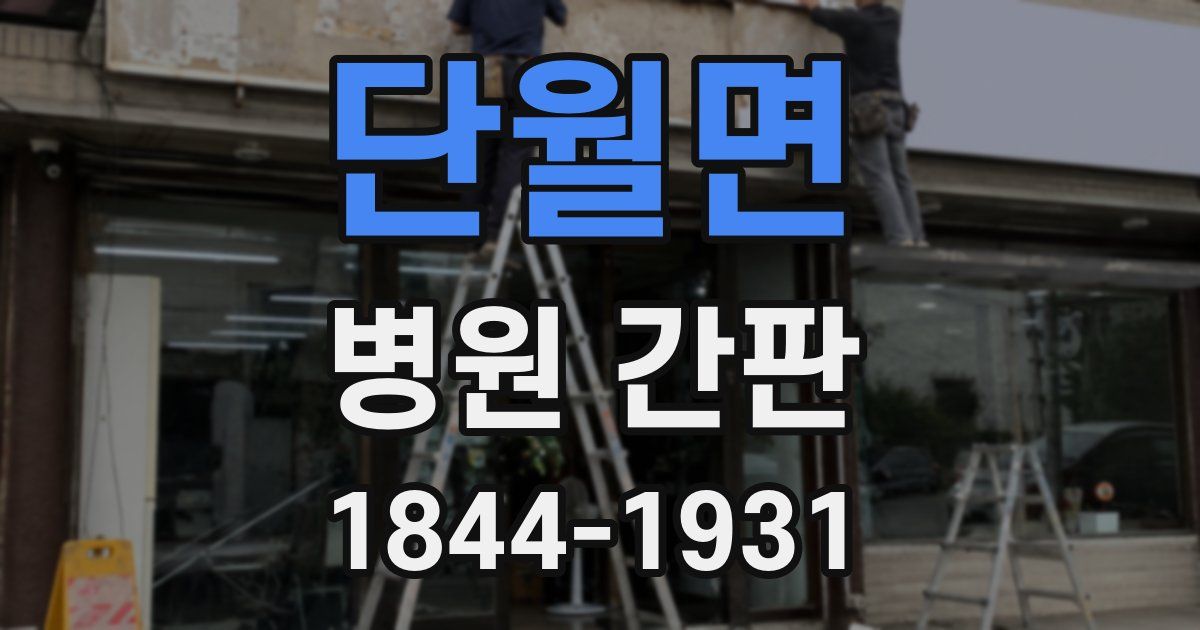 단월면 병원 간판