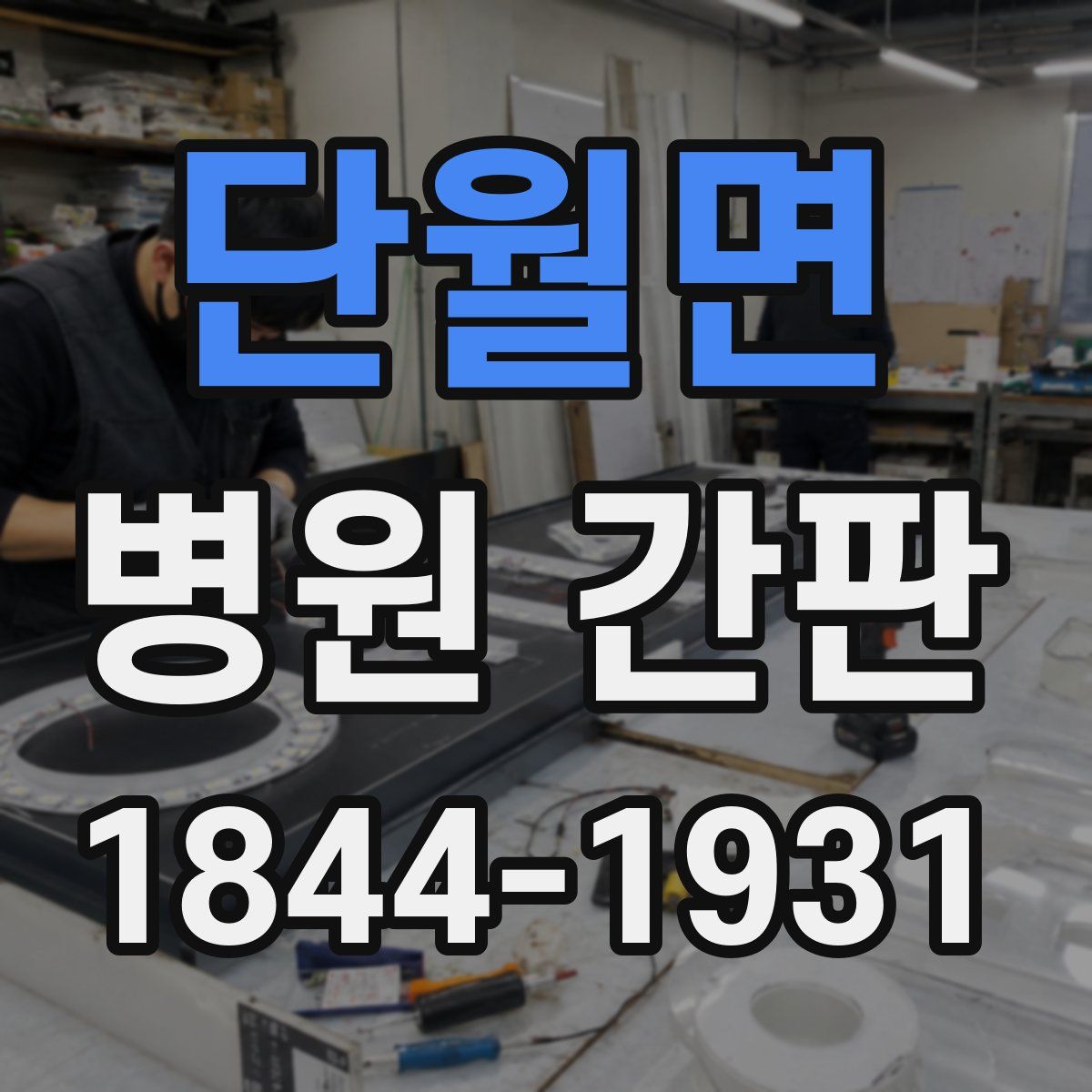 단월면 병원 간판