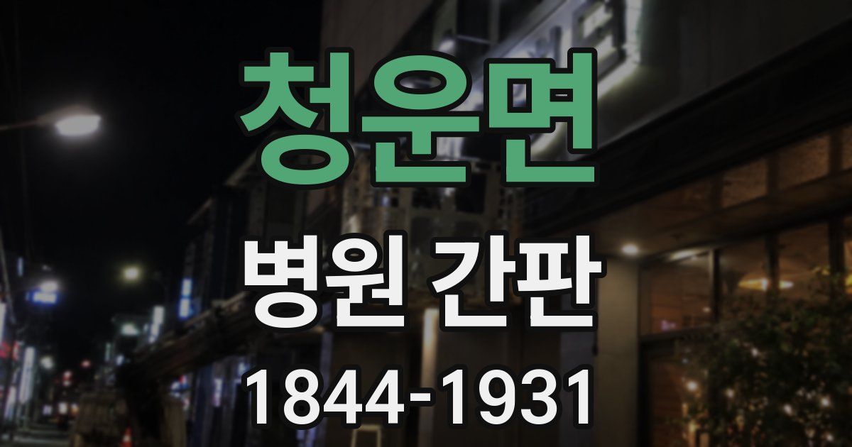 청운면 병원 간판