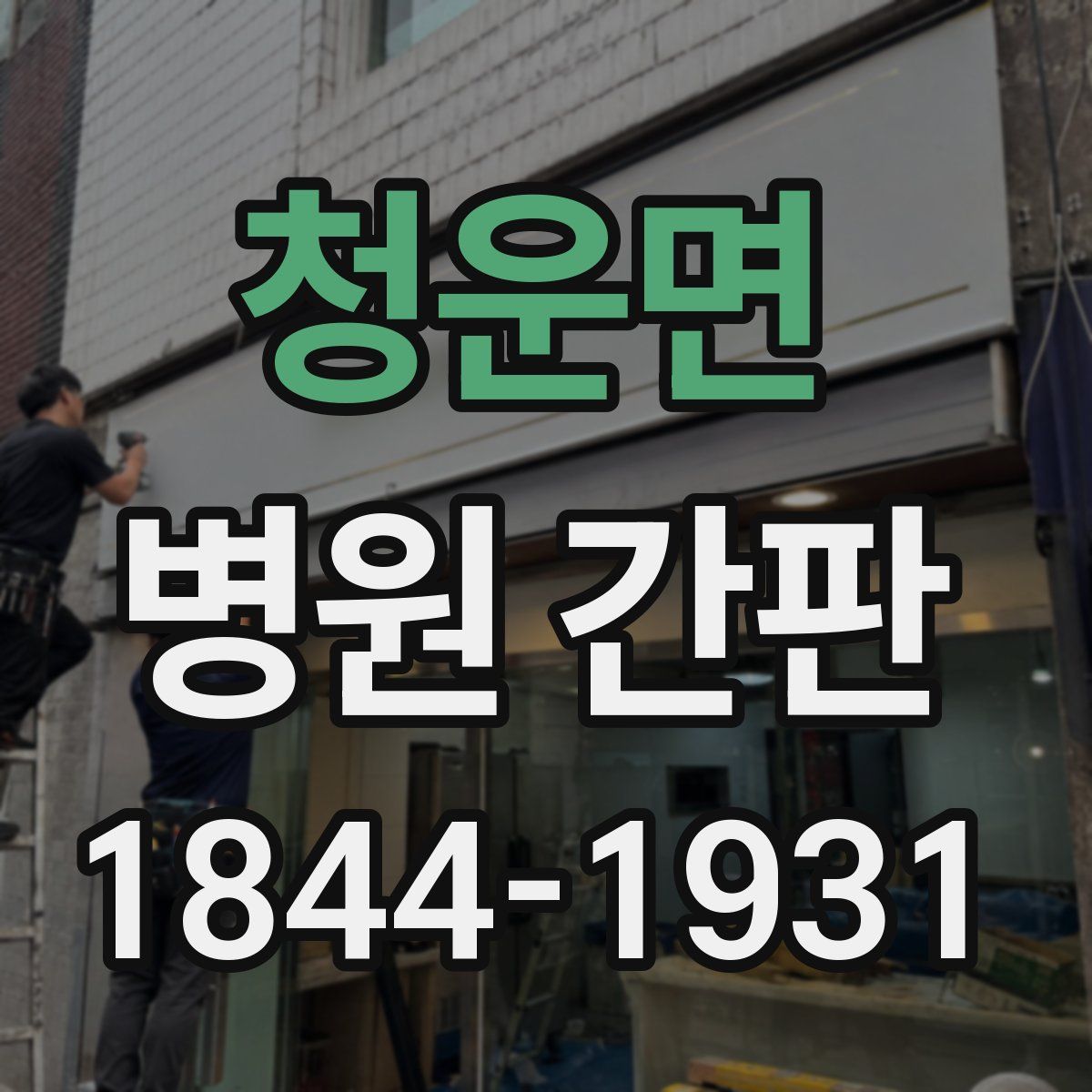 청운면 병원 간판