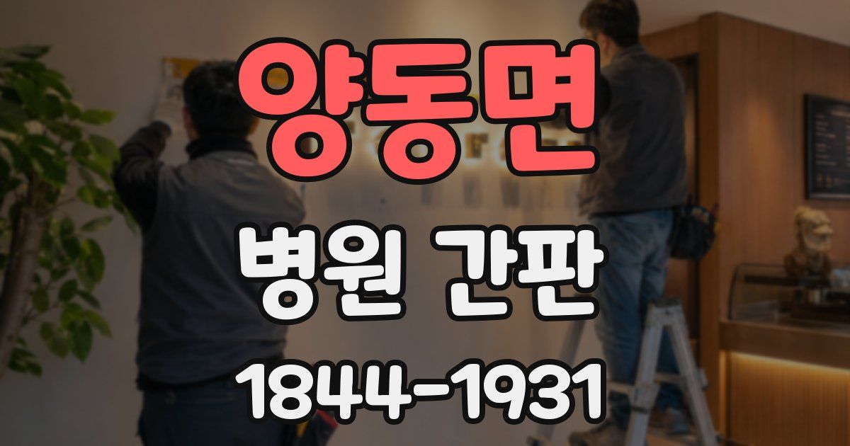 양동면 병원 간판