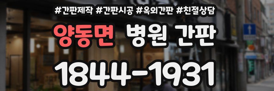 양동면 병원 간판
