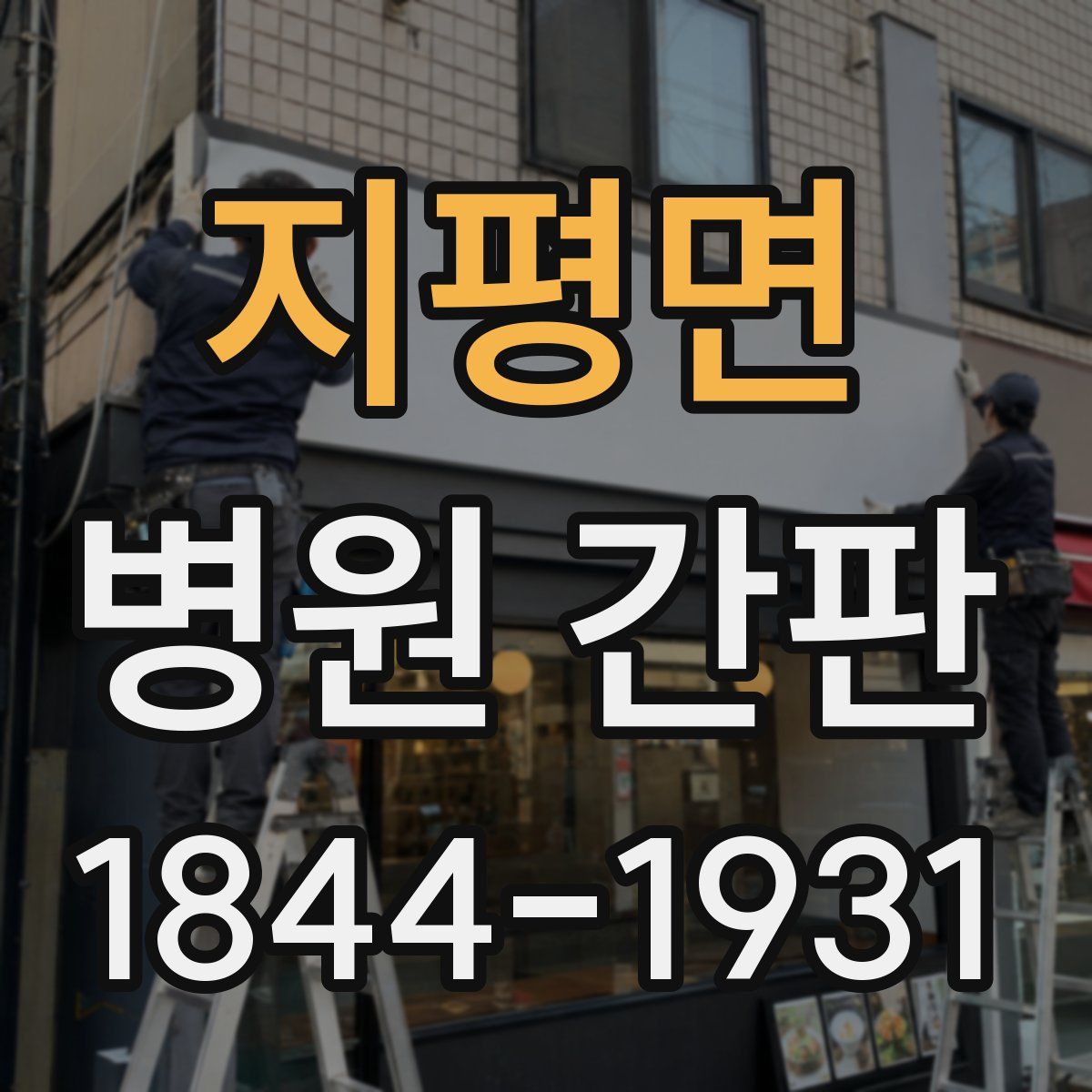 지평면 병원 간판
