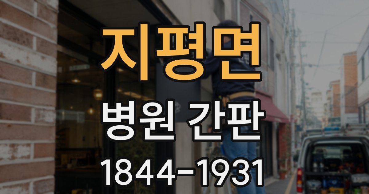 지평면 병원 간판