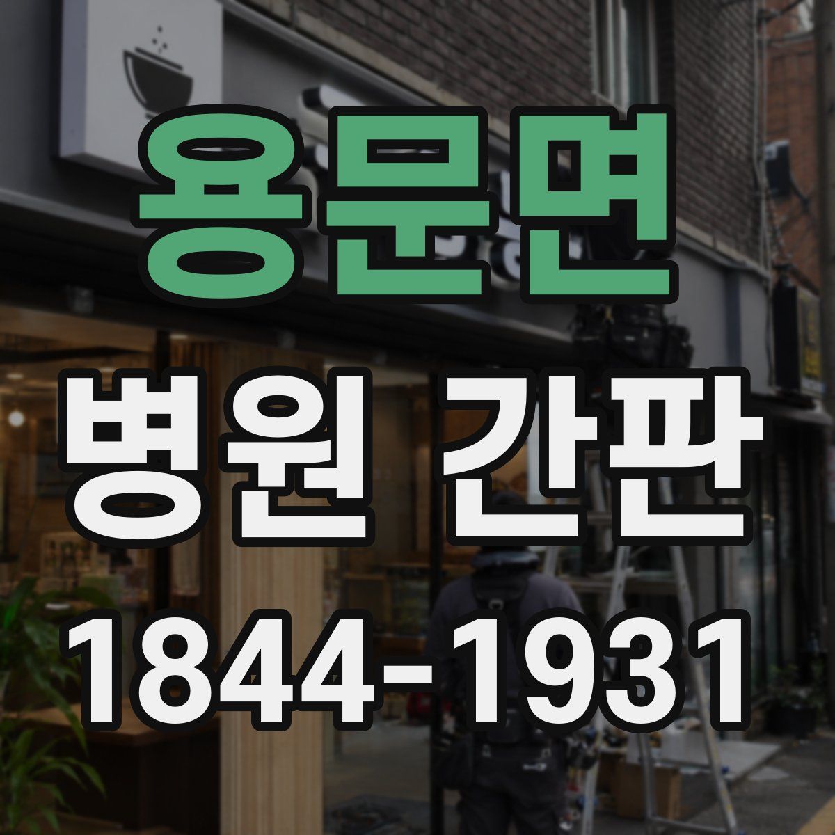 용문면 병원 간판