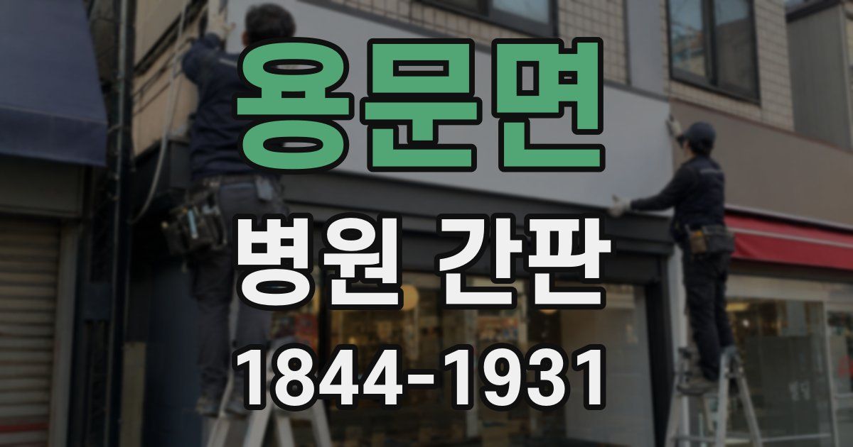 용문면 병원 간판
