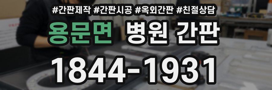 용문면 병원 간판
