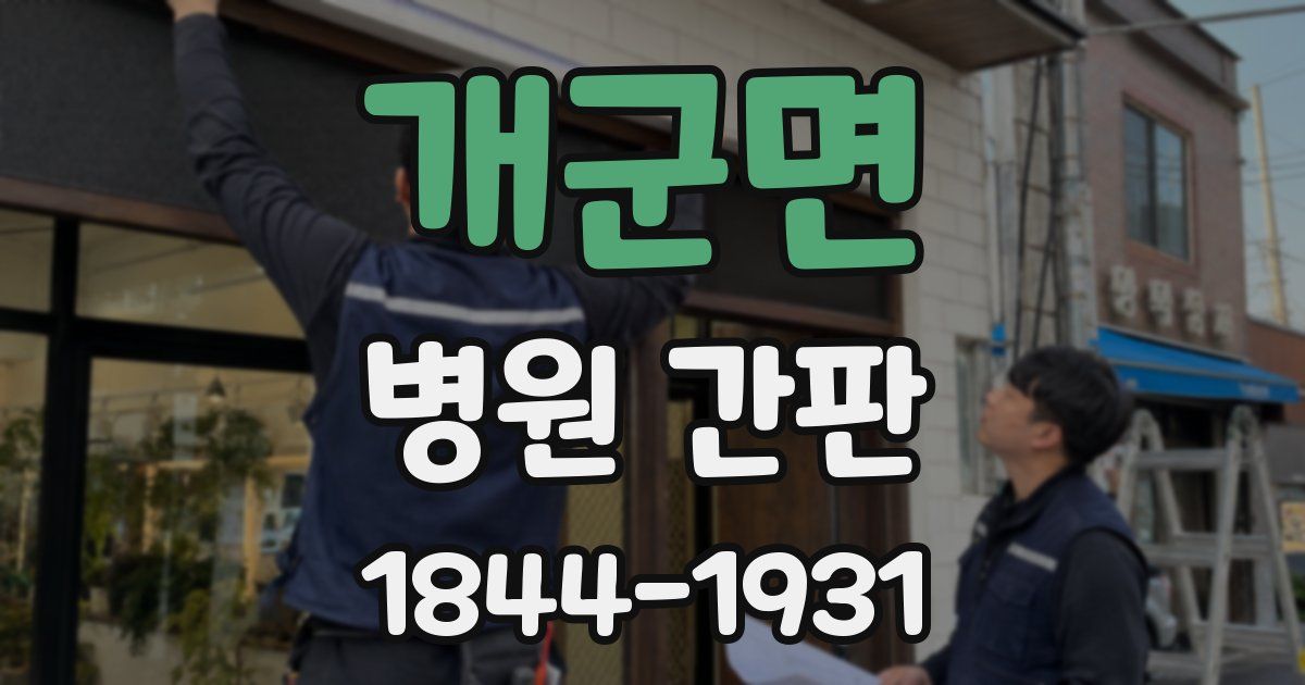 개군면 병원 간판