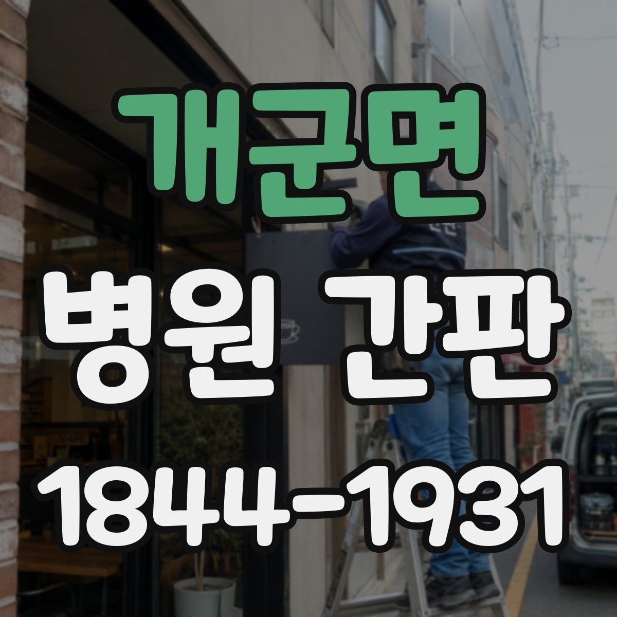 개군면 병원 간판