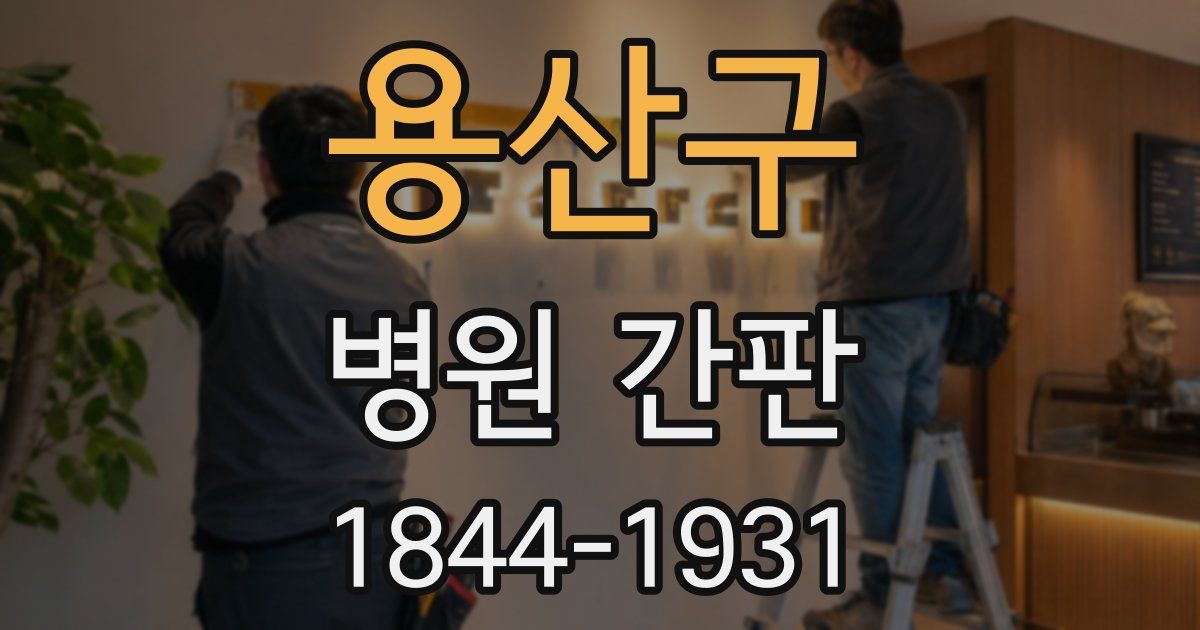 용산구 병원 간판
