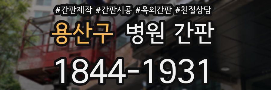 용산구 병원 간판