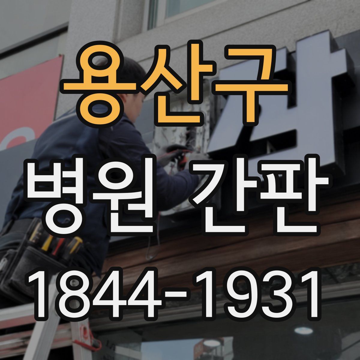 용산구 병원 간판