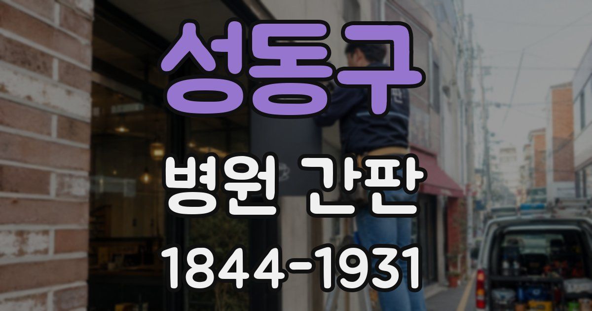 성동구 병원 간판