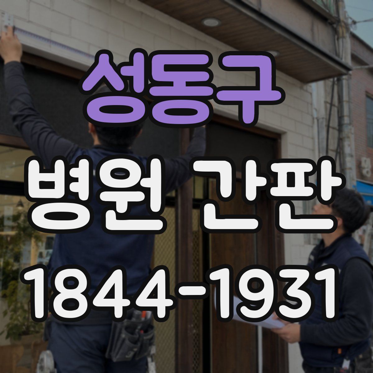 성동구 병원 간판