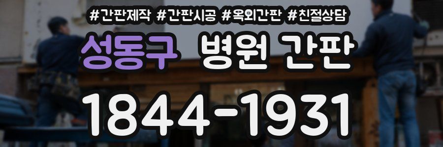 성동구 병원 간판