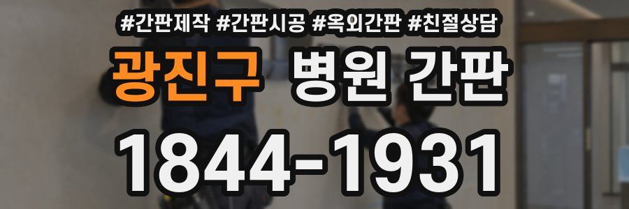 광진구 병원 간판