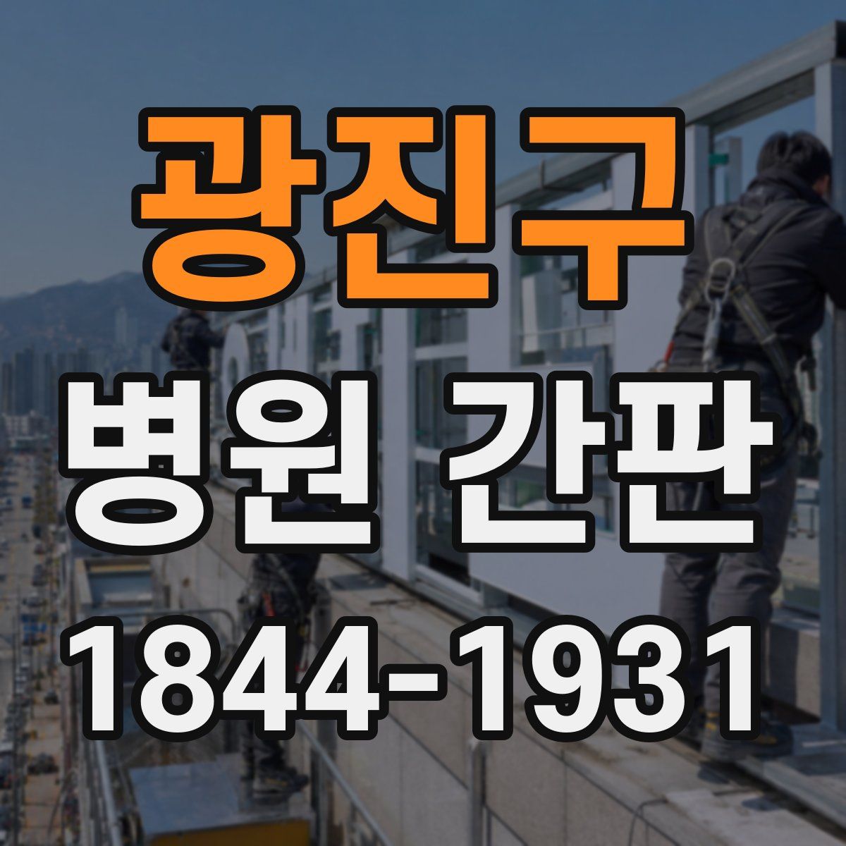 광진구 병원 간판