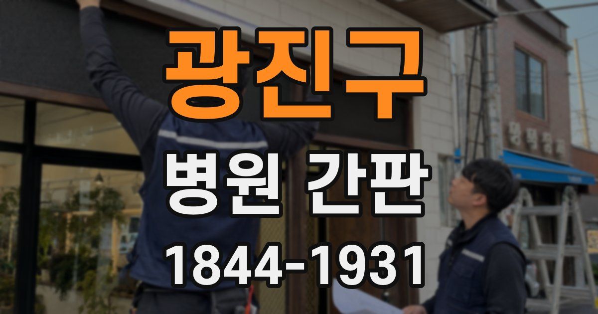 광진구 병원 간판