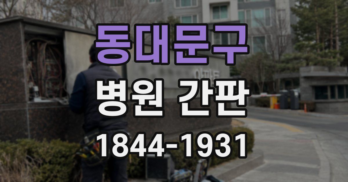 동대문구 병원 간판