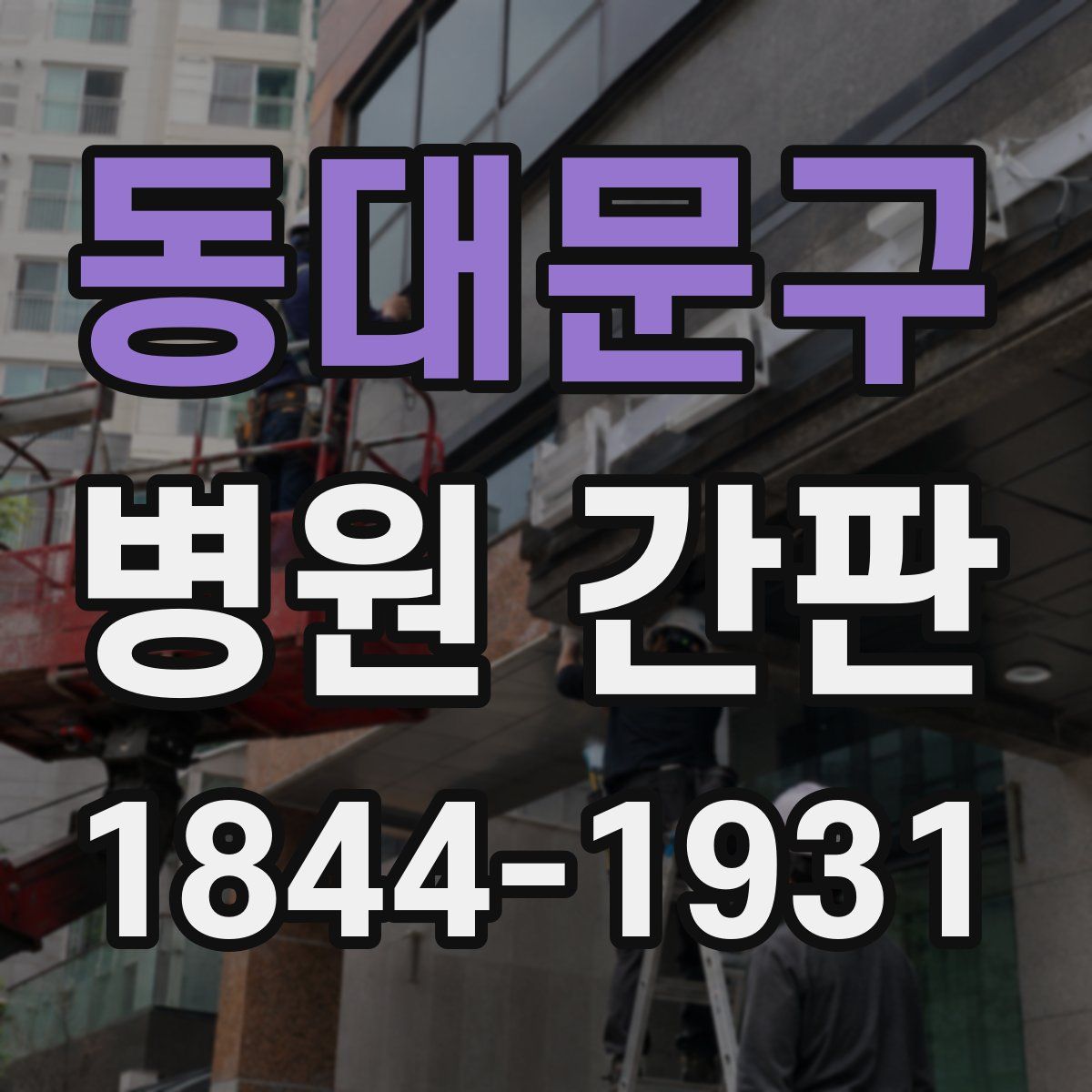동대문구 병원 간판