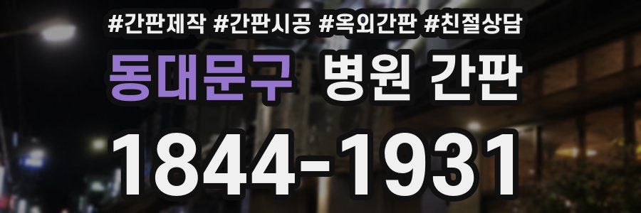 동대문구 병원 간판