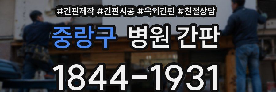 중랑구 병원 간판