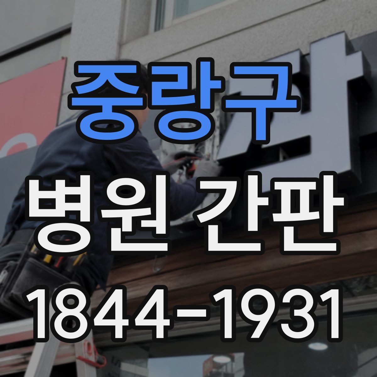 중랑구 병원 간판