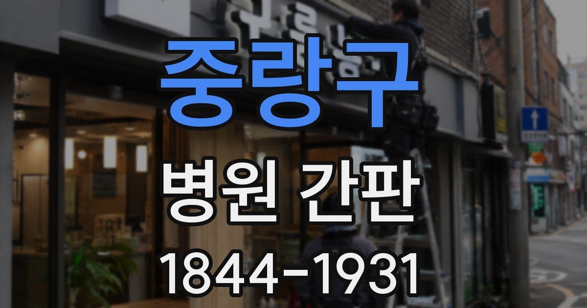 중랑구 병원 간판