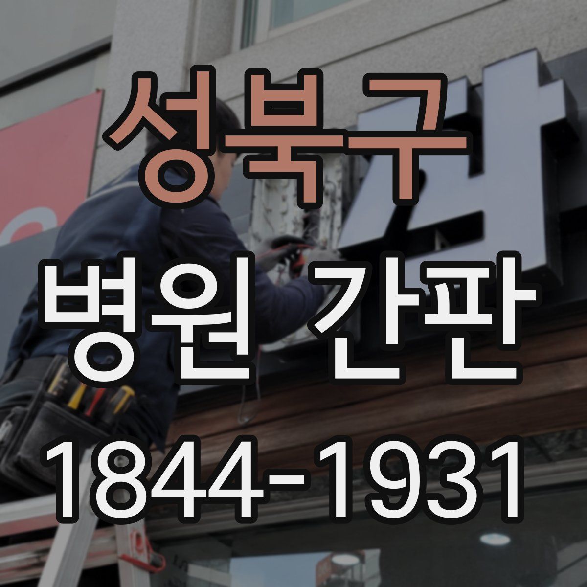 성북구 병원 간판