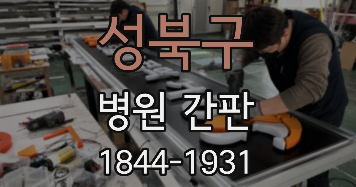 성북구 병원 간판
