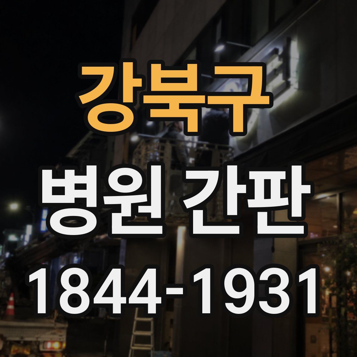 강북구 병원 간판