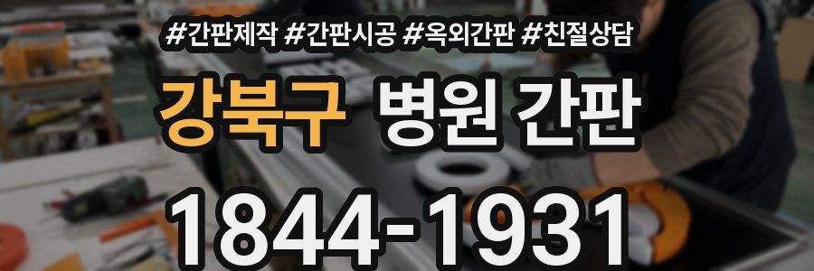 강북구 병원 간판
