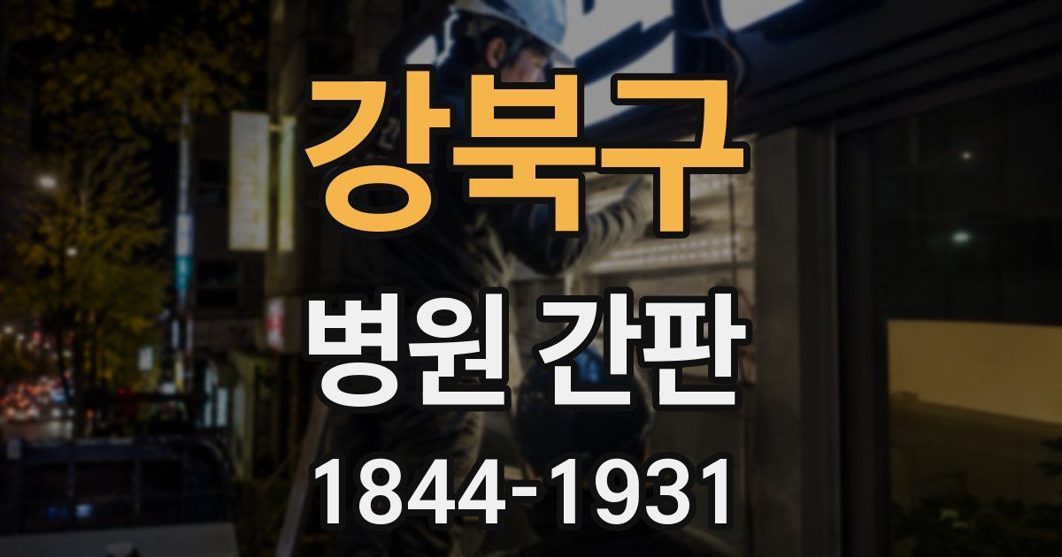 강북구 병원 간판